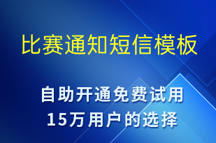 比賽通知-比賽通知短信模板