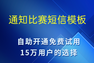 通知比賽-比賽通知短信模板