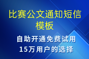 比賽公文通知-比賽通知短信模板