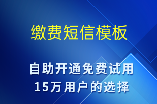繳費(fèi)-面試通知短信模板