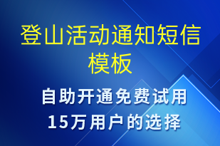 登山活動通知-活動通知短信模板