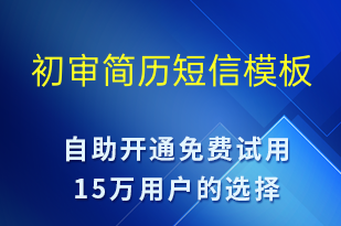 初審簡(jiǎn)歷-面試通知短信模板