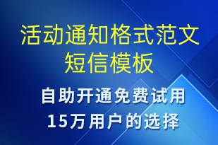 活動通知格式范文-活動通知短信模板