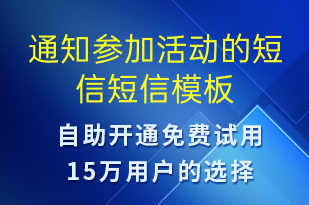 通知參加活動的短信-活動通知短信模板