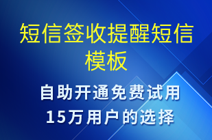 短信簽收提醒-簽收通知短信模板