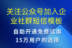 關(guān)注公眾號加入企業(yè)社群-公眾號推廣短信模板