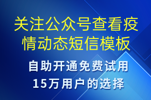 關(guān)注公眾號(hào)查看疫情動(dòng)態(tài)-公眾號(hào)推廣短信模板