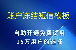 賬戶凍結(jié)-資金變動短信模板