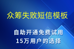 眾籌失敗-資金變動(dòng)短信模板