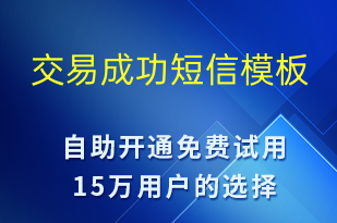 交易成功-資金變動短信模板