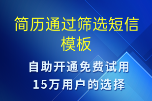 簡歷通過篩選-面試通知短信模板