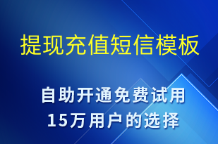 提現(xiàn)充值-資金變動短信模板