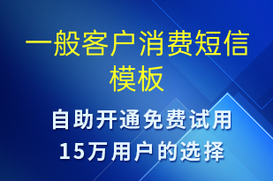 一般客戶消費(fèi)-資金變動短信模板