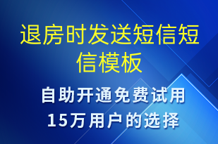 退房時(shí)發(fā)送短信-資金變動(dòng)短信模板