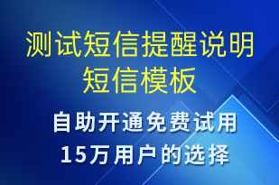 測試短信提醒說明-資金變動短信模板