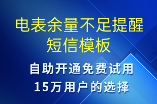 電表余量不足提醒-資金變動(dòng)短信模板