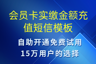 會(huì)員卡實(shí)繳金額充值-資金變動(dòng)短信模板