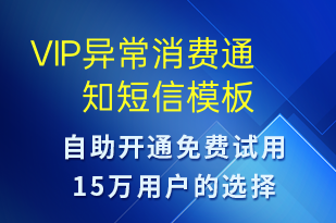 VIP異常消費(fèi)通知-資金變動短信模板