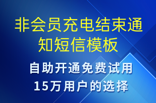 非會員充電結束通知-資金變動短信模板