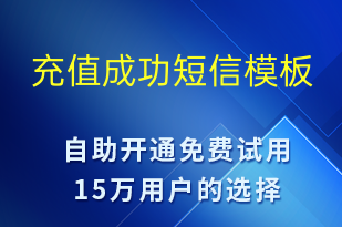 充值成功-資金變動短信模板