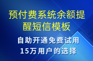 預付費系統(tǒng)余額提醒-資金變動短信模板
