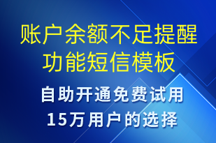 賬戶余額不足提醒功能-資金變動短信模板