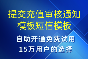 提交充值審核通知模板-資金變動短信模板