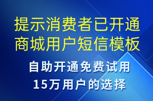 提示消費(fèi)者已開(kāi)通商城用戶(hù)-資金變動(dòng)短信模板