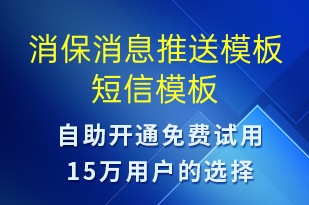 消保消息推送模板-資金變動短信模板