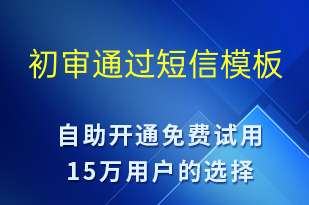 初審?fù)ㄟ^-面試通知短信模板