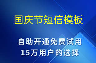 國慶節(jié)-日常關懷短信模板