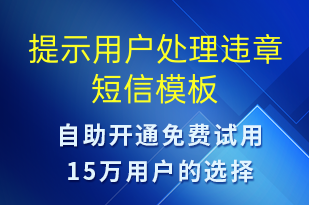 提示用戶處理違章-日常關(guān)懷短信模板