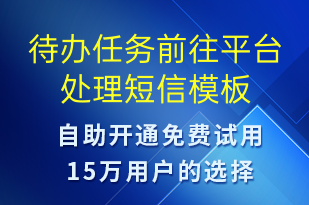 待辦任務(wù)前往平臺處理-到期提醒短信模板