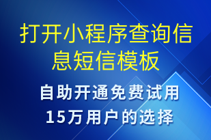 打開小程序查詢信息-小程序推廣短信模板