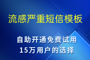 流感嚴(yán)重-事件預(yù)警短信模板