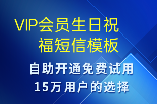VIP會員生日祝福-生日祝福短信模板