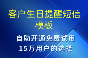 客戶生日提醒-生日祝福短信模板