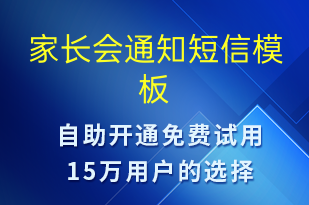 家長會(huì)通知-上課通知短信模板