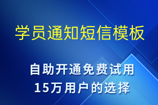 學(xué)員通知-賬號開通短信模板