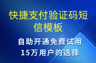 快捷支付驗(yàn)證碼-服務(wù)開通短信模板