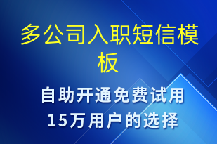 多公司入職-入職通知短信模板