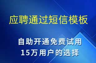 應(yīng)聘通過-入職通知短信模板