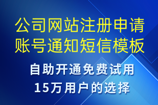 公司網(wǎng)站注冊(cè)申請(qǐng)賬號(hào)通知-賬號(hào)開(kāi)通短信模板