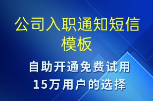 公司入職通知-入職通知短信模板