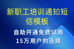 新職工培訓通知-培訓通知短信模板