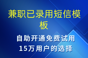 兼職已錄用-入職通知短信模板