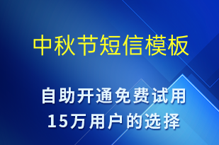 中秋節(jié)-中秋節(jié)營(yíng)銷短信模板