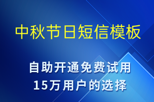 中秋節(jié)日-中秋節(jié)營銷短信模板