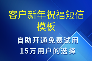 客戶新年祝福-日常關懷短信模板