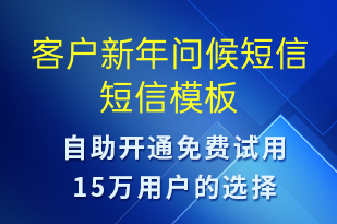 客戶新年問候短信-日常關(guān)懷短信模板